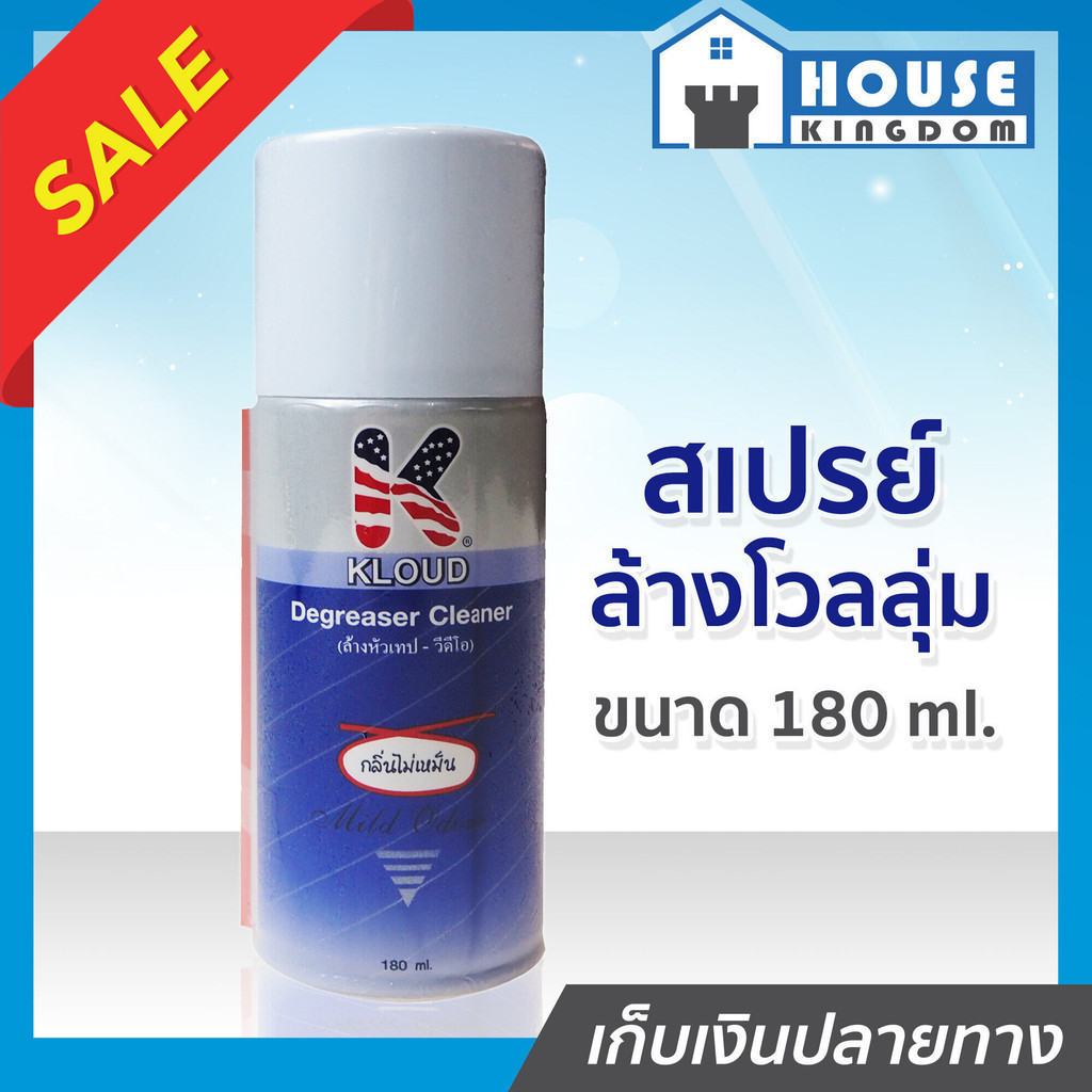 ♜ส่งไว♜ สเปรย์ล้างโวลลุ่ม KLOUD สเปรย์ล้างหัวเทป ขนาด 180 ml. สเปรย์ทำความสะอาดหน้าสัมผัส ชนิดระเหยแห้ง แผงวงจร I55-01