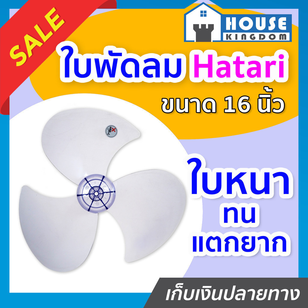 ♜ส่งไว♜ ใบพัดลม Hatari ขนาด 16 นิ้ว สีใส ใบหนาแตกยาก ซ่อมพัดลม อะไหล่พัดลม พัดลมฮาตาริ O11-10