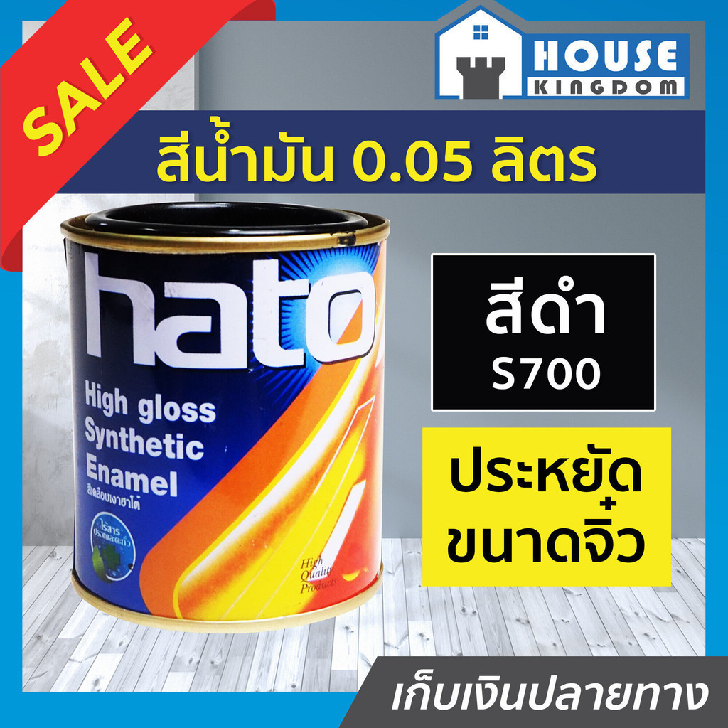 ♜ส่งไว♜ สีน้ำมัน Hato สีดำ S700 ปริมาณ 0.05 ลิตร สีเคลือบเงา สีน้ำมัน สีน้ำมันทาเหล็ก สีน้ำมันทาไม้ N32-01