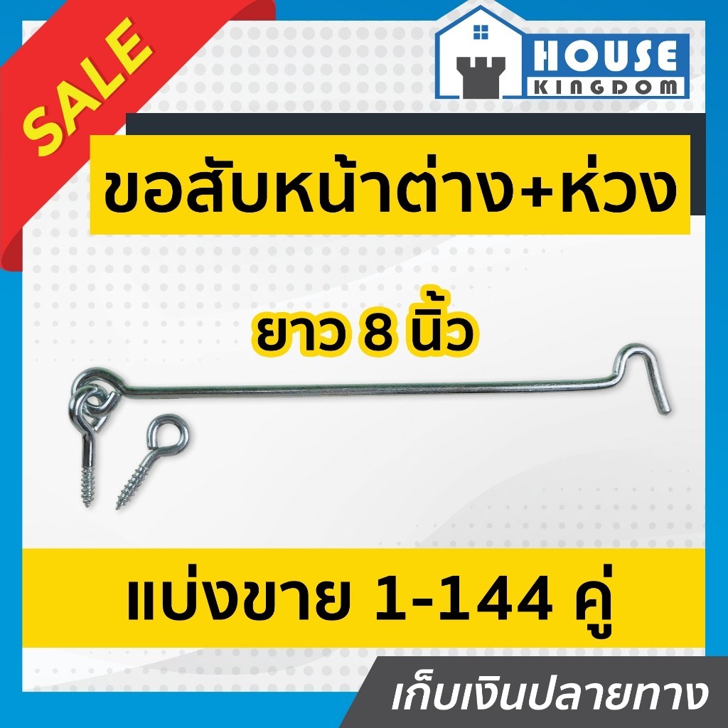 ♜แบ่งขาย♜ ขอสับหน้าต่าง ขนาด 8 นิ้ว แพ็ค 4-20 ชิ้น ใช้เกี่ยวหน้าต่างหรือประตู ตะขอแขวนหน้าต่าง ตะขอเกี่ยวประตู D32-01