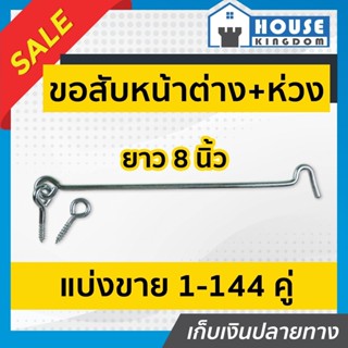 ♜แบ่งขาย♜ ขอสับหน้าต่าง ขนาด 8 นิ้ว แพ็ค 4-20 ชิ้น ใช้เกี่ยว…