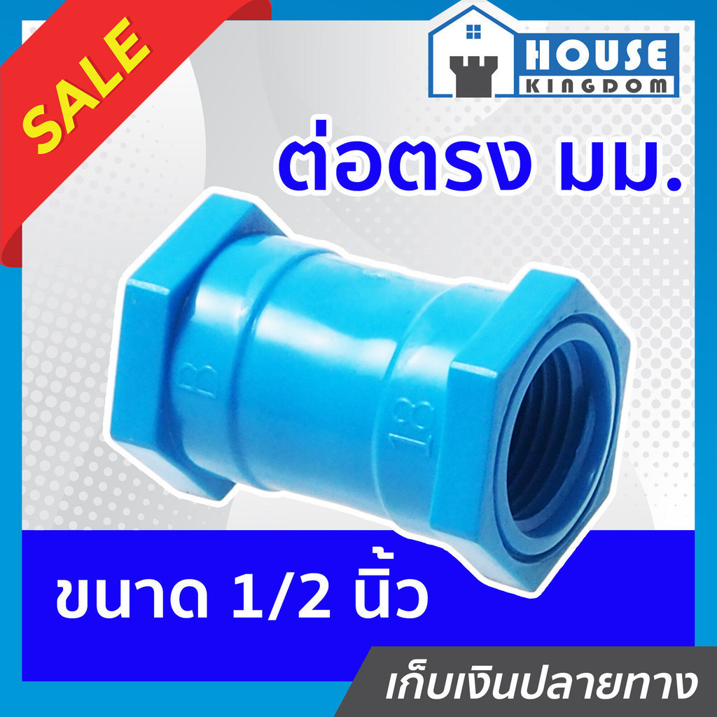♜แบ่งขาย♜ ข้อต่อตรง ต่อตรง เกลียวในสองด้าน (มม) 1/2 นิ้ว (4หุน) แพ็ค 1-5 ชิ้น สีฟ้า ข้อต่อpvc ตรงเกล