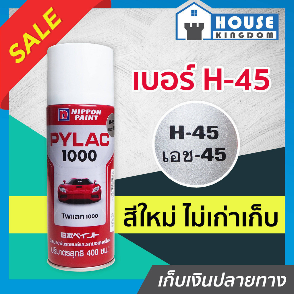 ♜ส่งไว♜ สีไพแลค Pylac สีสเปรย์ไพแลค สีบรอนซ์เงิน H-45 ขนาด 400 มล. Pylac 1000 สีคุณภาพสูงจากประเทศญี
