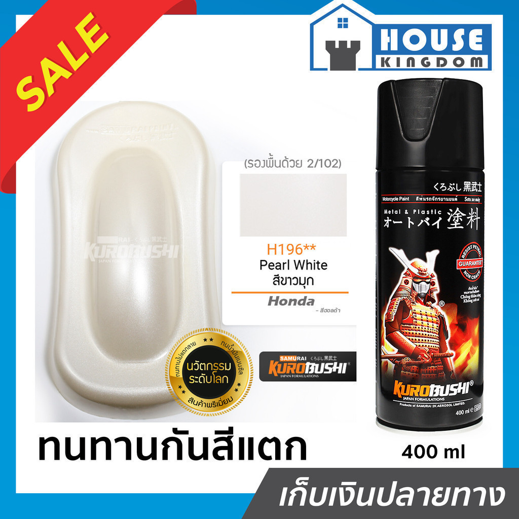 ♜ส่งไว♜ สีสเปรย์ซามูไร H196 สีขาวมุก Pearl White สีซามูไร Samurai400ml สีกระป๋องพ่นรถ สีพ่นรถมอไซ สีสเปรย์พ่นรถ