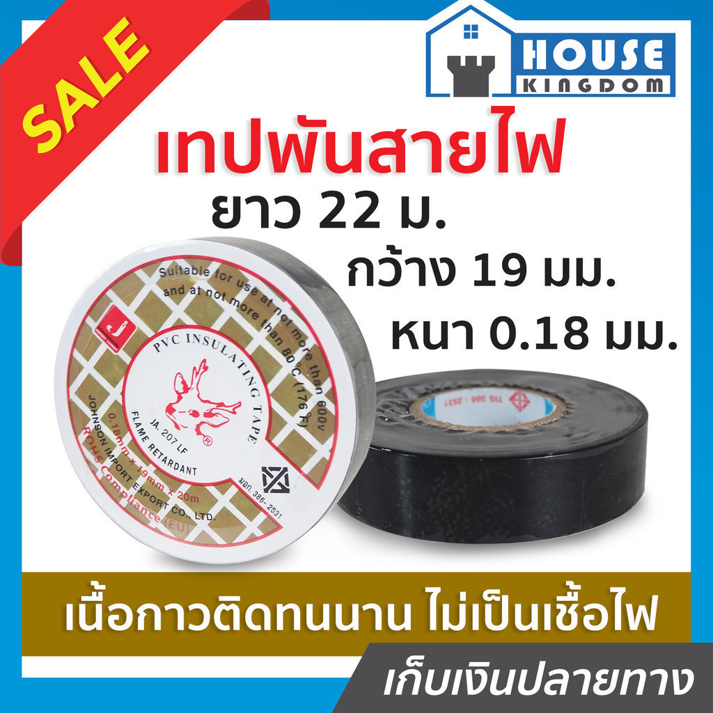 ♜ส่งไว♜ เทปพันสายไฟ หัวกวาง Johnson ยาว 20 ม. กว้าง 19 มม. หนา 0.18 มม. เทปดำพันสายไฟ เทบพันสายไฟ เทปเก็บสายไฟ C53-06