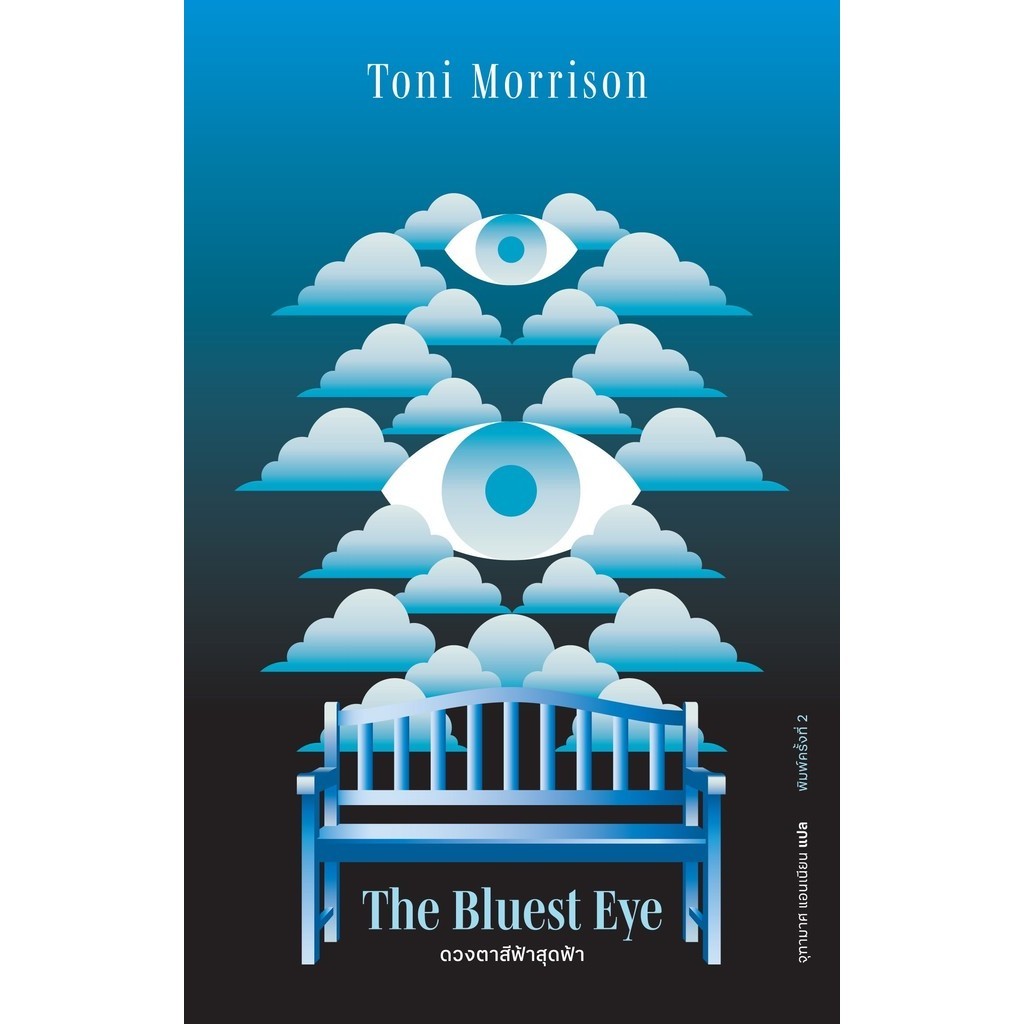 The Bluest Eye ดวงตาสีฟ้าสุดฟ้า / Toni Morrison เขียน, จุฑามาศ แอนเนียน แปล / สำนักพิมพ์: Library House