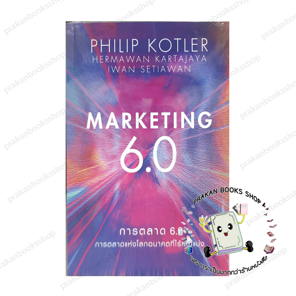 หนังสือ (พร้อมส่ง) การตลาด 6.0 Marketing 6.0 Philip Kotler เนชั่นบุ๊คส์