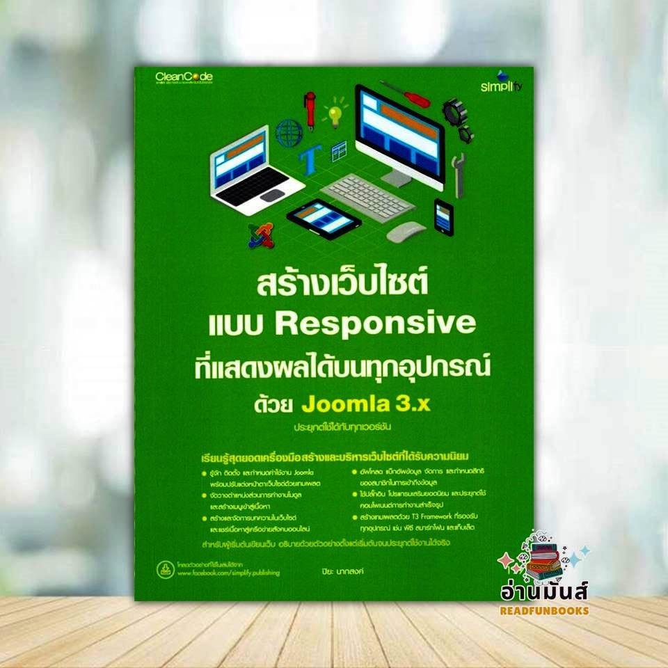 หนังสือ สร้างเว็บไซต์แบบ Responsive ที่แสดงผลได้บนทุกอุปกรณ์ด้วย Joomla 3.x ผู้แต่ง ปิยะ นากสงค์ สนพ