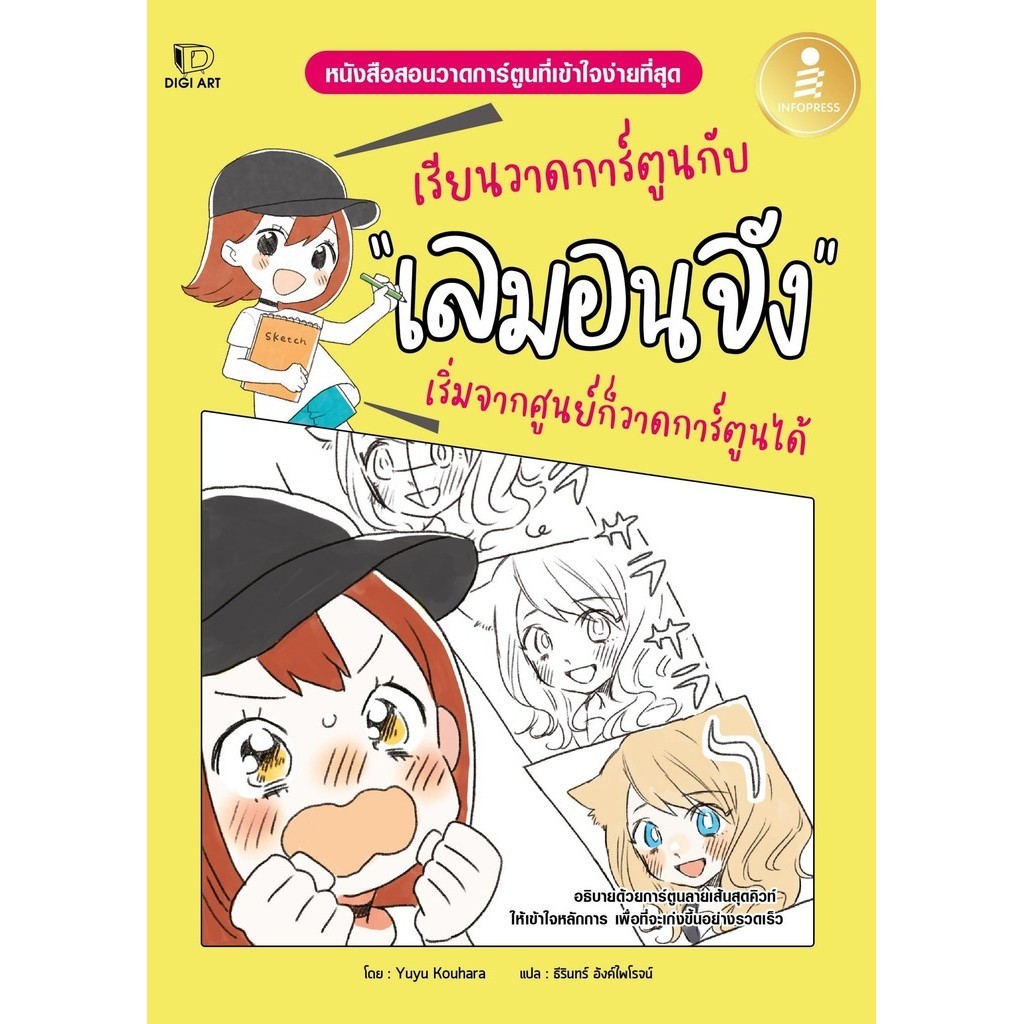 เรียนวาดการ์ตูนกับเลมอนจัง เริ่มจากศูนย์ก็วาดการ์ตูนได้ /: Yuyu Kouhara / สำนักพิมพ์ Infopress DigiArt #drawing [0304]