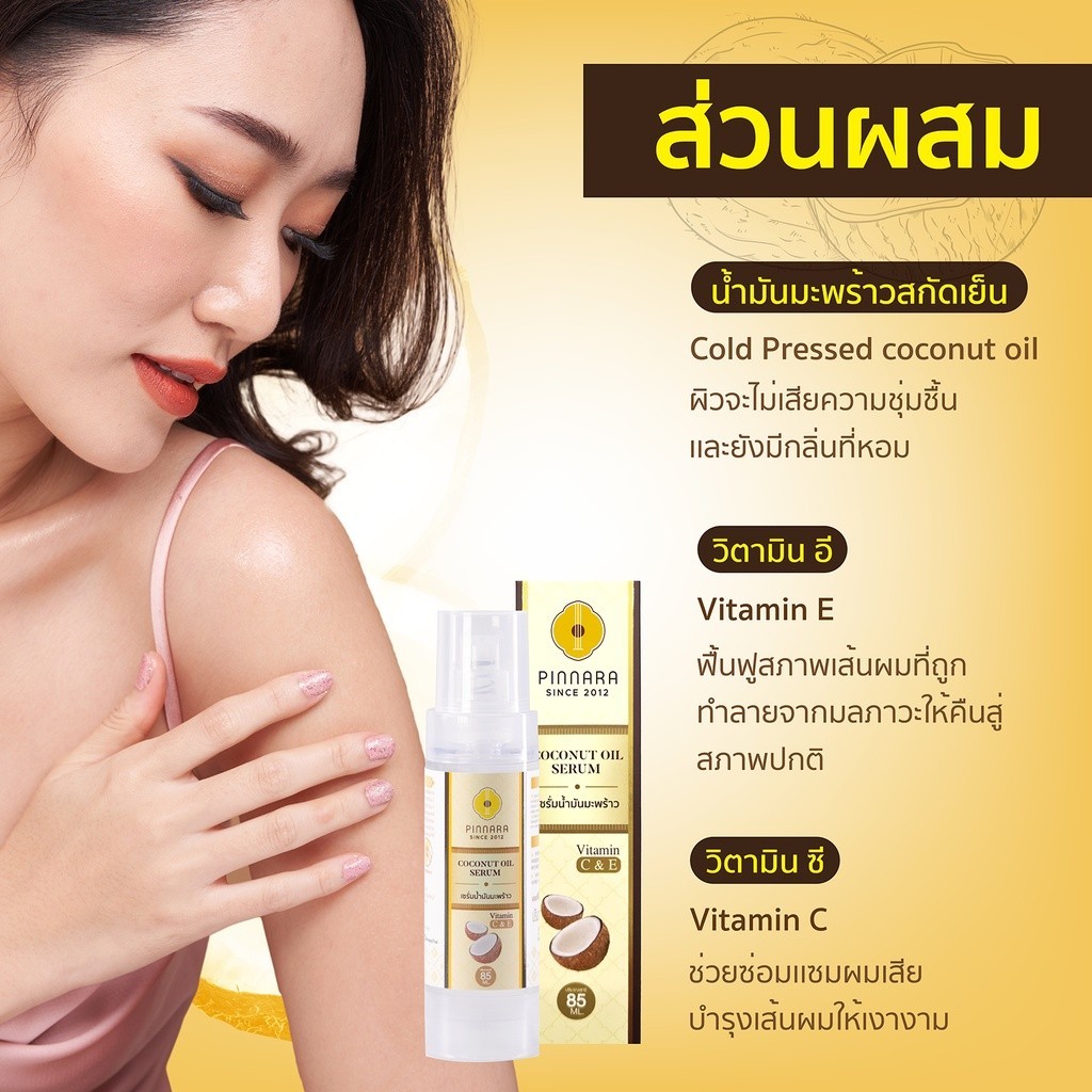 [10 ขวด] Pinnara Coconut Oil Serum - เซรั่มน้ำมันมะพร้าว  ขนาด 85 ml - รูปที่ 6