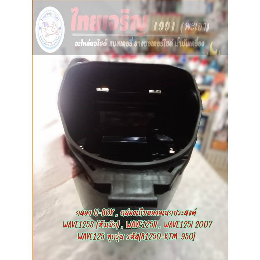 กล่อง U-BOX , กล่องเก็บของ อเนกประสงค์ WAVE125S (หัวเถิก) , WAVE125R , WAVE125i 2007 [81250-KTM-950]
