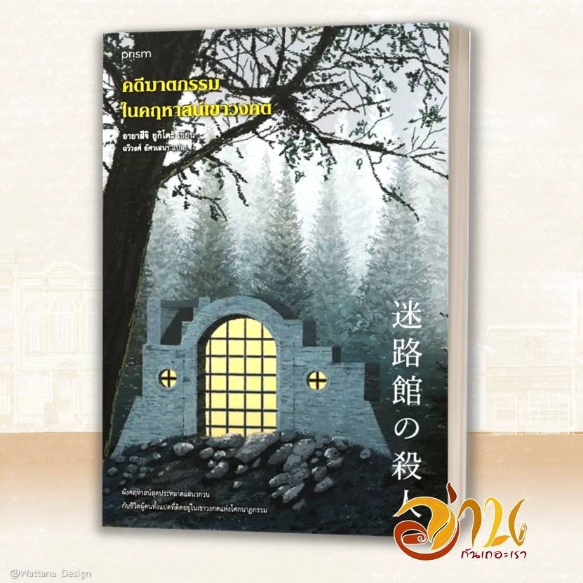 หนังสือ คดีฆาตกรรมในคฤหาสน์เขาวงกต โดย: อายาสึจิ ยูกิโตะ สนพ: prism publishing หนังสือสืบสวน BK01