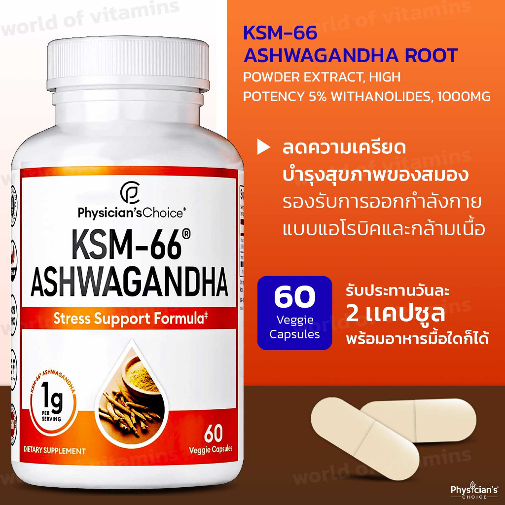 สารสกัดจากรากพืชธรรมชาติ Physician's Choice KSM-66 Ashwagandha Root Powder Extract , 60 Capsules (Sk