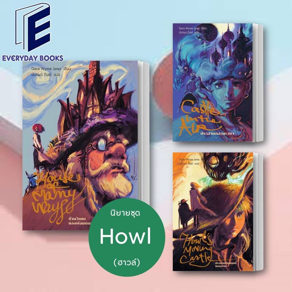 พร้อมส่ง Diana Wynne Jones ปราสาทเวทมนตร์ของฮาวล์/ปราสาทกลางเวหา/บ้านวิเศษของพ่อมดนอร์แลนด์ หนังสือ แยกเล่ม นิยายแฟนตาซี