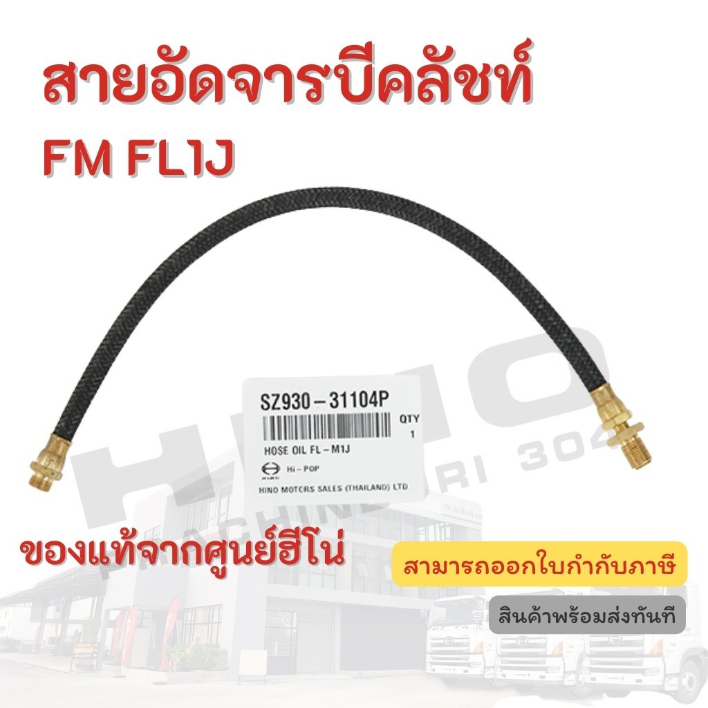สายอัดจารบีคลัชท์ HINO รุ่นรถ FM FL1J อะไหล่รถบรรทุก แท้จากศูนย์