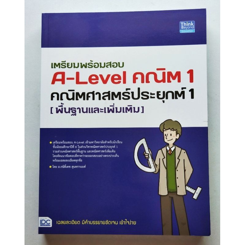 เตรียมสอบ A-Level คณิตศาสตร์ประยุกต์ 1