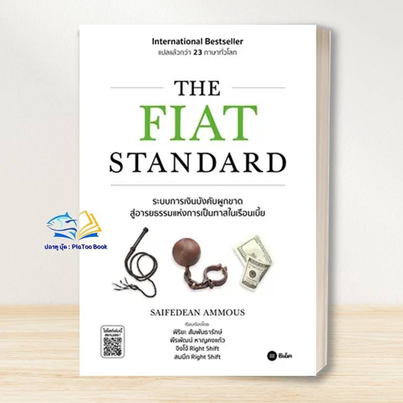 หนังสือ  พร้อมส่ง! THE FIAT STANDARD ผู้เขียน: Nik Bhatia  : ซีเอ็ดยูเคชั่น/se-ed  : บริหาร ธุรกิจ , การเงิน  BK03