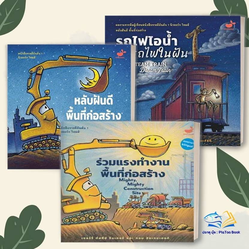 หนังสือ รถไฟไอน้ำ , หลับฝันดี พื้นที่ก่อสร้าง ,ร่วมแรงทำงาน Sherri Duskey Rinker .สแนปเอ็กซ์ หนังสือภาพ นิทาน