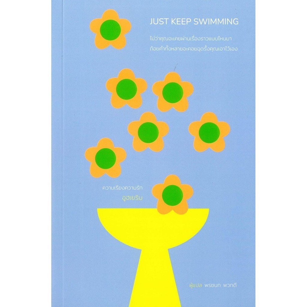 พร้อมส่ง JUST KEEP SWIMMING#อูฮเยริม#Mugunghwa Publishing#จิตวิทยา