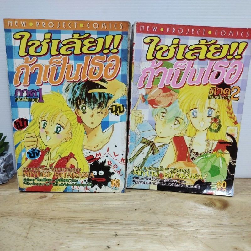 ใช่เล้ย!! ถ้าเป็นเธอ ภาค 1 + ภาค 2 จบ(ยกชุด)(MIYUKI KITAKAWA)