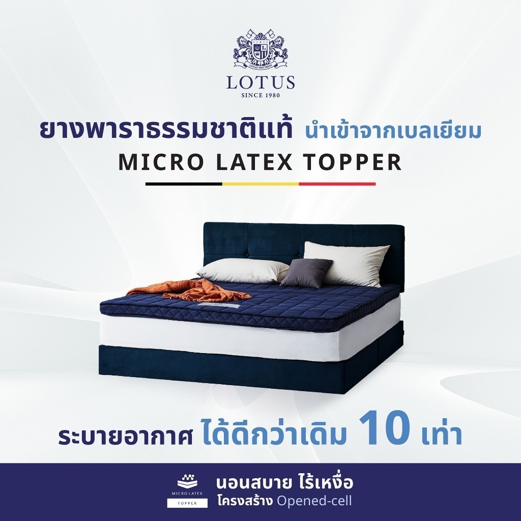 หลับสบายด้วย  LOTUS ที่นอนยางพารานุ่มแน่น หนา 3 นิ้ว Latex Made In Belgium ส่งฟรี ราคาถูก