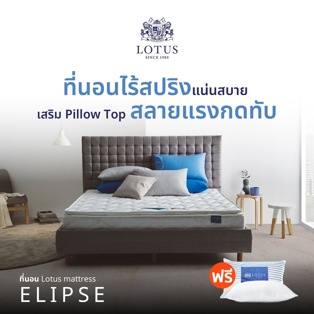 LOTUS ที่นอน (สเปคแน่นสบาย) รุ่น Elipse หนา 8 นิ้ว ฟรี หมอนหนุนสุขภาพกันไรฝุ่น ส่งฟรี