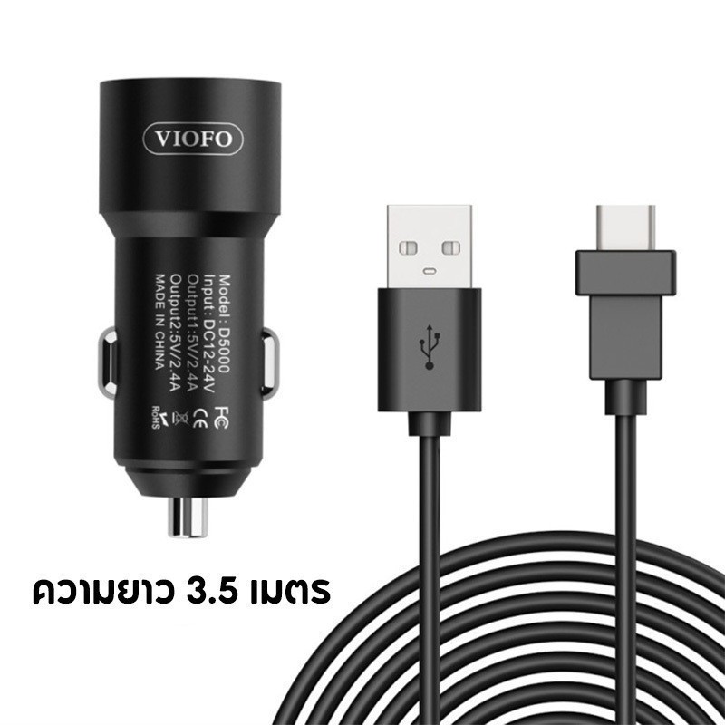 VIOFO Charger ชุดสายกล้องหน้ารถ USB C 3.5 เมตร และ Car Charger 2 USB สำหรับ VIOFO A139