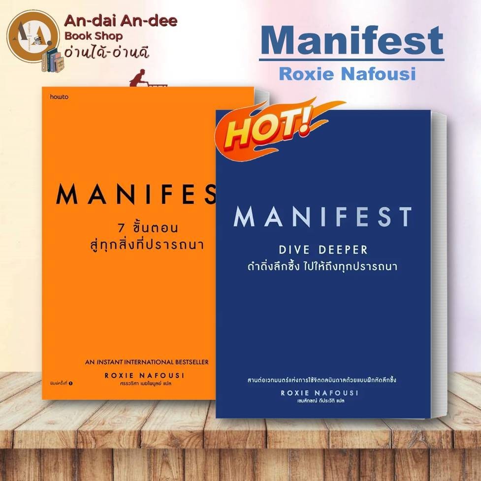 หนังสือ Manifest Dive Deeper / Manifest 7ขั้นตอน (ขายแยก)  Roxie Nafousi ดำดิ่งลึกซึ้ง จิตวิทยา พัฒนาตนเอง how-to