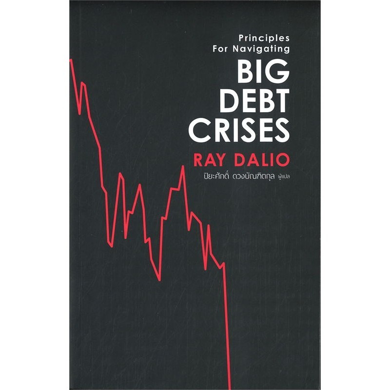 หนังสือ BIG DEBT CRISES ผู้เขียน: RAY DALIO (เรย์ ดาลิโอ) (พร้อมส่ง)