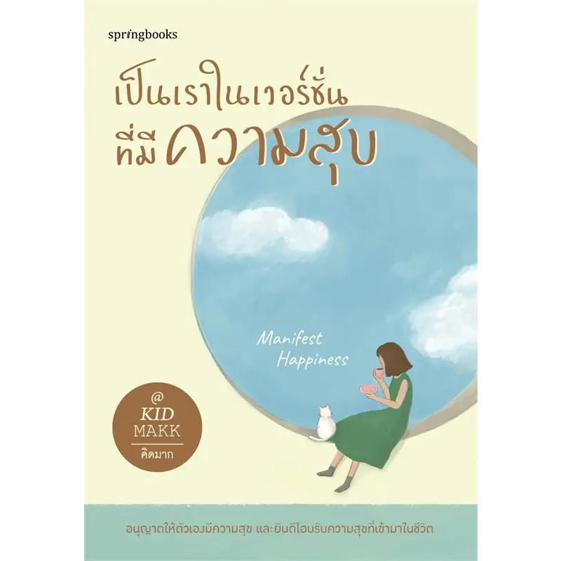 หนังสือ เป็นเราในเวอร์ชั่นที่มีความสุข มือหนึ่ง