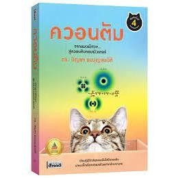 หนังสือ ควอนตัม จากแมวพิศวงสู่ควอนตัมคอมพิวเตอร์(ปกใหม่) มือหนึ่ง(พร้อมส่ง)