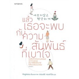 หนังสือ แล้วเธอจะพบกับความสัมพันธ์ที่เบาใจ