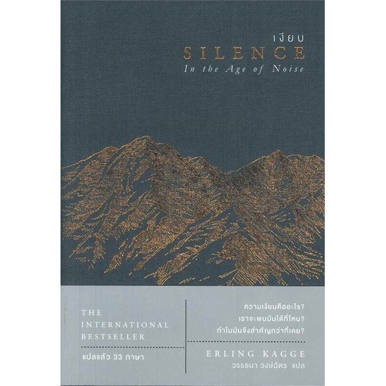 หนังสือ เงียบ SILENCE In the Age of Noise