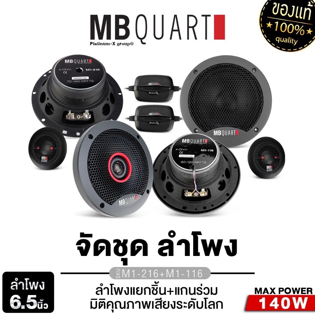 MB QUART ลำโพงแกนร่วม+ลำโพงแยกชิ้น 6.5นิ้ว M1-216+M1-116/DC1-216 + M1-116  1คู่ แบรนด์เยอรมันแท้