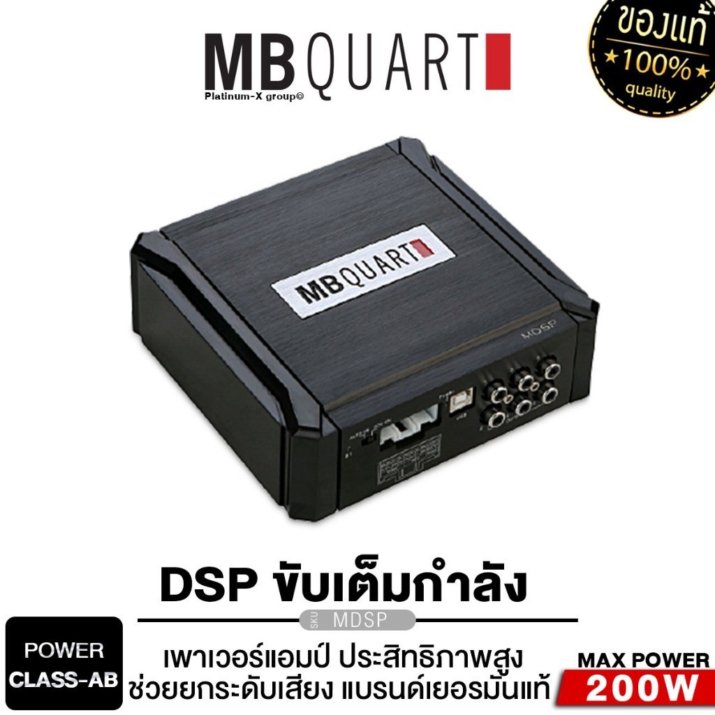 NAKAMICHI /MB QUART ชุดเครื่องเสียงรถยนต์ เพาเวอร์แอมป์ DSP พาวเวอร์แอมป์ MB QUART MDSP แอมป์ขยายเสี