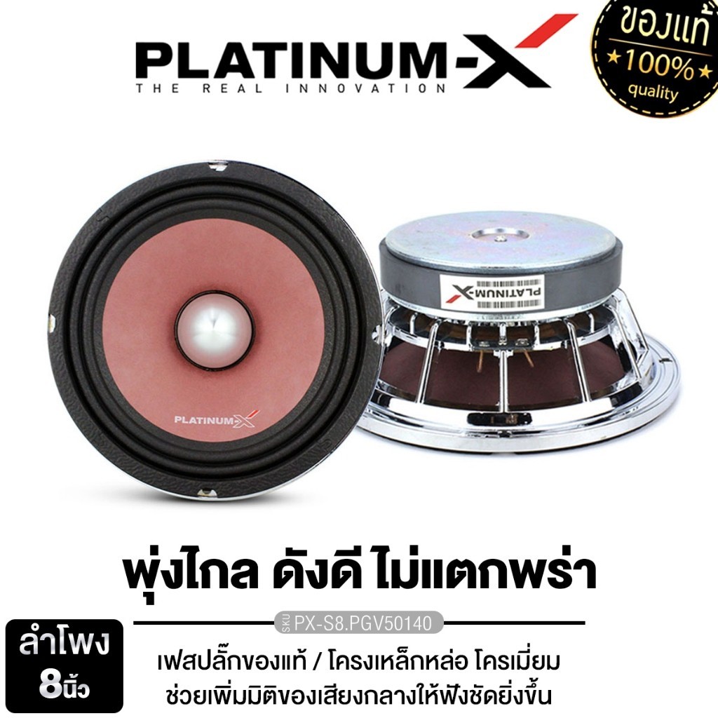 PLATINUM-X ลำโพงเสียงกลาง 8นิ้ว เฟสปลั๊ก 1ดอก เหล็กหล่อ โครเมี่ยม PX-S8.PGV50140/PX-S8.PG50140CB