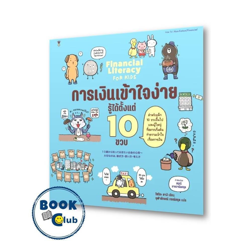 หนังสือ การเงินเข้าใจง่าย รู้ได้ตั้งแต่ 10 ขวบ ผู้เขียน: โยโกะ ยางิ  สำนักพิมพ์: แซนด์คล็อคบุ๊คส์
