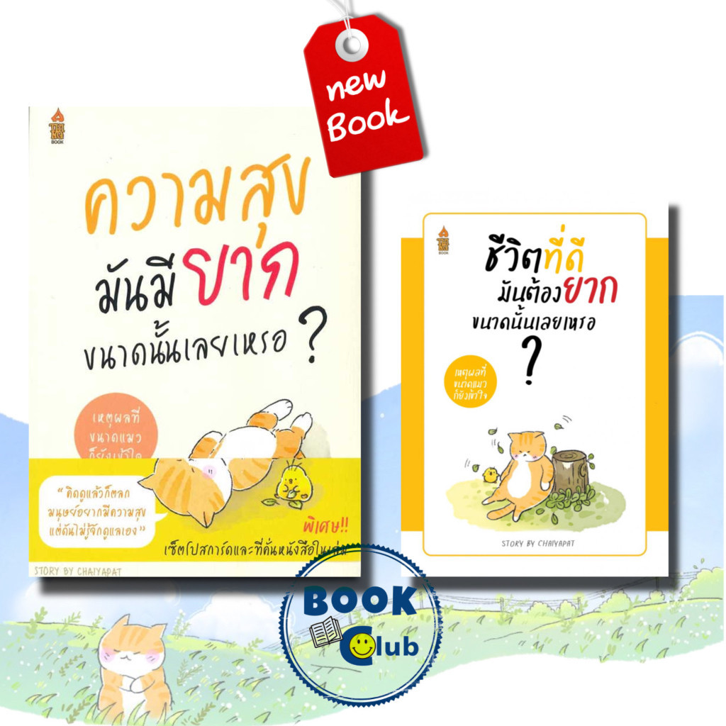 หนังสือ ชีวิตที่ดีมันต้องยากฯ/คิดแบบแมว/แล้วทำไมต้องใช้ชีวิตให้มันยาก