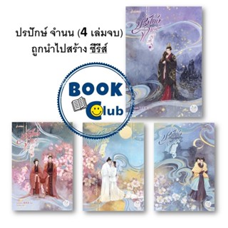 หนังสือ ปรปักษ์จำนน เล่ม 1-4 (4เล่มจบ) (ปกใหม่) ผู้เขียน: เผ…