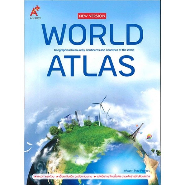 [พร้อมส่ง]หนังสือWorld Atlas (New Version)#ชั้นมัธยมปลาย,สนพอจท.เอกรินทร์ สีมหาศาล