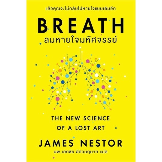 (พร้อมส่ง)หนังสือBreath : ลมหายใจมหัศจรรย์ (หนังสือใหม่)