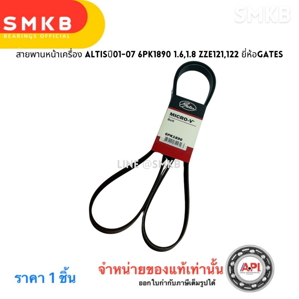 สายพานหน้าเครื่อง ALTISปี01-07 6PK1890 1.6,1.8 ZZE121,122 ยี่ห้อGATES