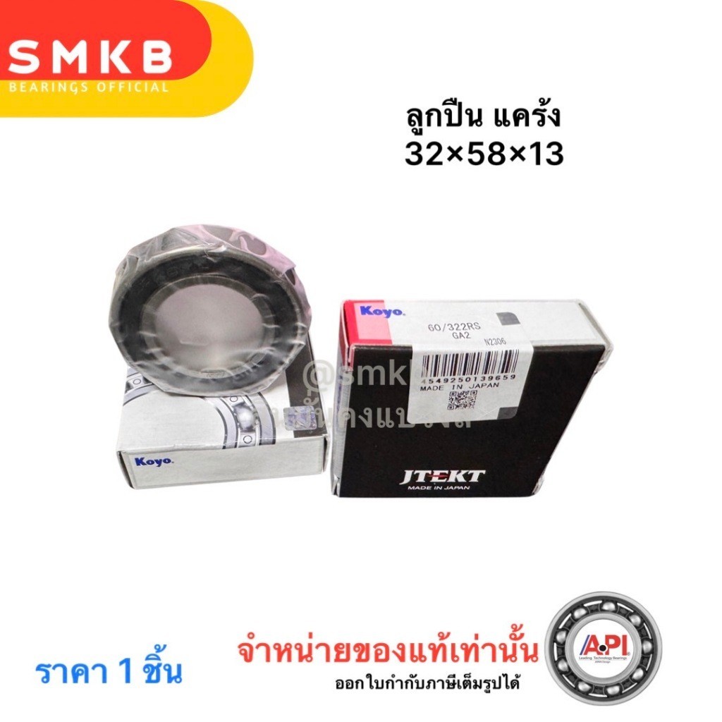 ลูกปืนแคร้ง Koyo NSK NOUVO SX/MIO125 (คาร์บู)(YAMAHA MIO 125 มีโอ125(คาร์บู)/นูโว เอสเอ็กซ์) 93306