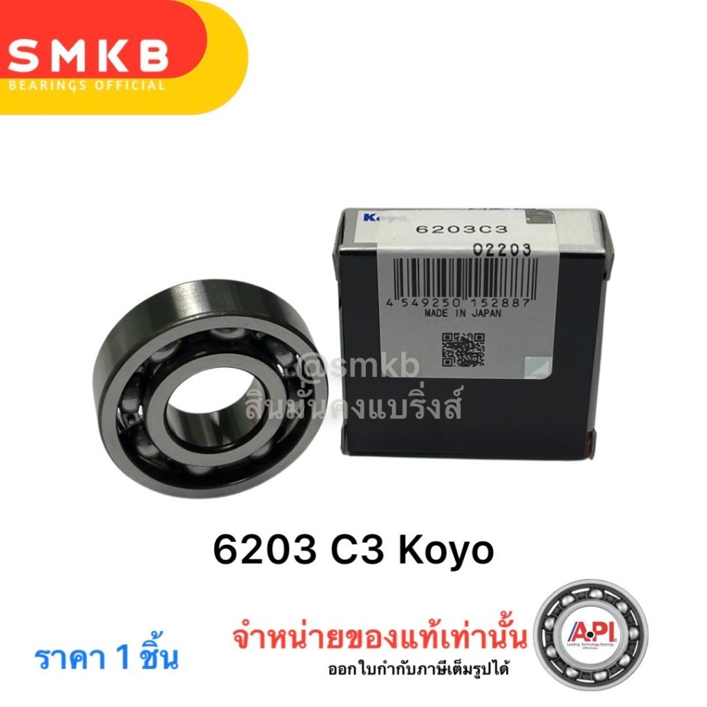 ลูกปืน6203C3 KOYO (Japan แท้) ราวเกียร์WAVE,แกนครัชmio,แกนครัชmionouvo,แกนครัชfino 17x40x12 mm. 6203 C3 - รูปที่ 3