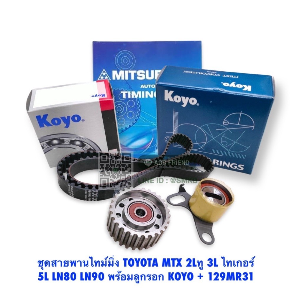 ชุดสายพานไทม์มิ่ง (ราวลิ้น) + ลูกลอก MIGHTY-X 2L 3L 5L HIACE ปี 88-95 [129MR31 / PU128424 PU406222]