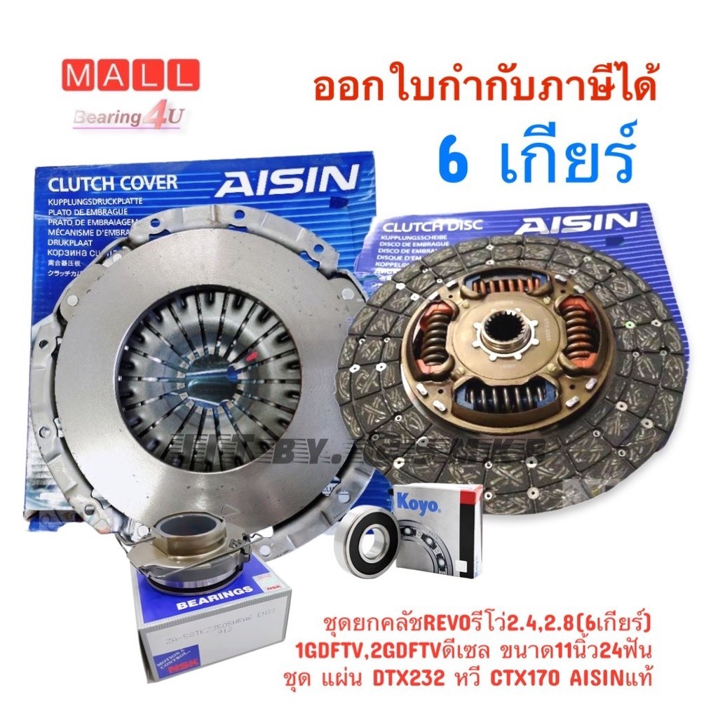 ชุดยกคลัช REVOรีโว่ 2.8 (6เกียร์) 1GD  ขนาด 11นิ้ว 24ฟัน REVOรีโว่ 2.8(1GDFTV) 6Speed CTX-170