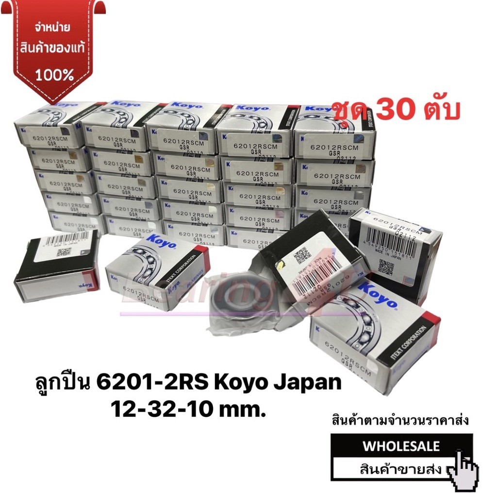 Koyo 6201-2RS ( 30 ตับ ) ลูกปืนเม็ดกลม ปิดยางกันฝุ่นสองด้าน 12x32x10 mm. Japan ราคาส่ง ราคา ถูกที่สุด ดีลบีเคเค