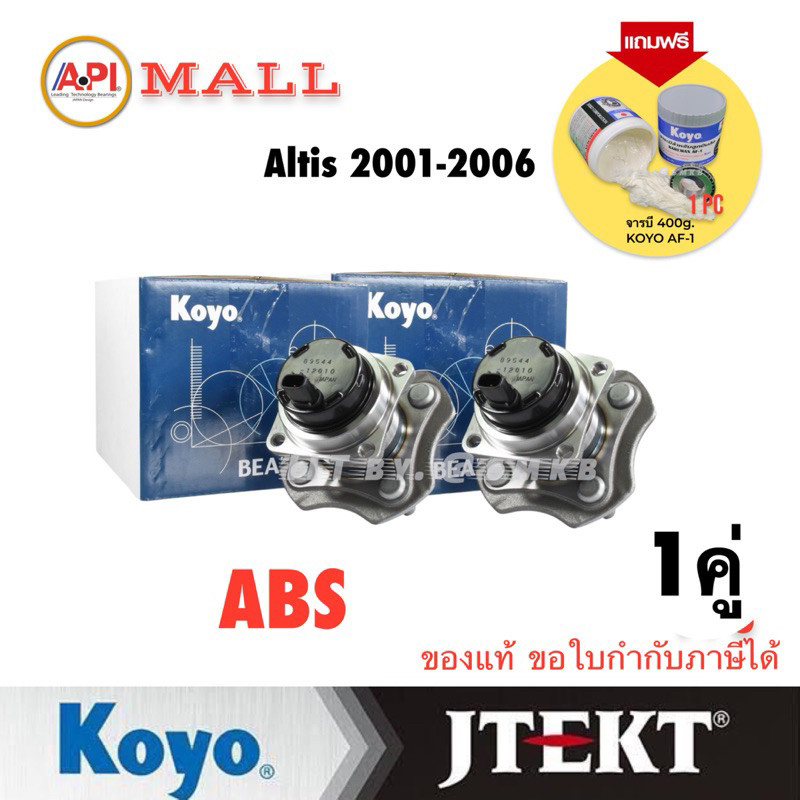 KOYO ABS 4 ดุม ลูกปืนล้อหลัง ALTIS ปี 2001-2007 ABS KOYO (7AS) แท้ ตัวติดรถ Toyota เครื่อง 3ZZFE