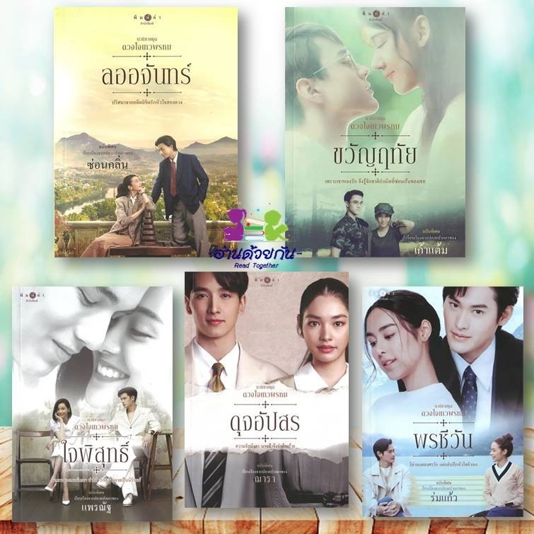 หนังสือ ดวงใจเทวพรหม (ฉบับพิเศษ) ปกนักแสดง ลออจันทร์,ขวัญฤทัย,ใจพิสุทธิ์,ดุจอัปสร,พรชีวัน นิยาย นิยายโรแมนติก ละคร