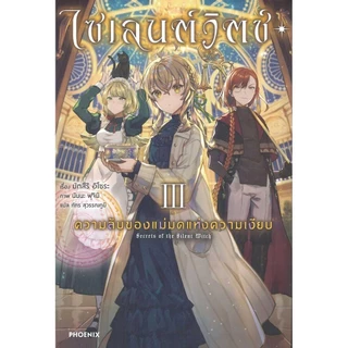 หนังสือ ไซเลนต์วิตช์ ความลับของแม่มดแห่งความเงียบ 1-9 extra (LN) / PHOENIX-ฟีนิกซ์ #BookLandShop